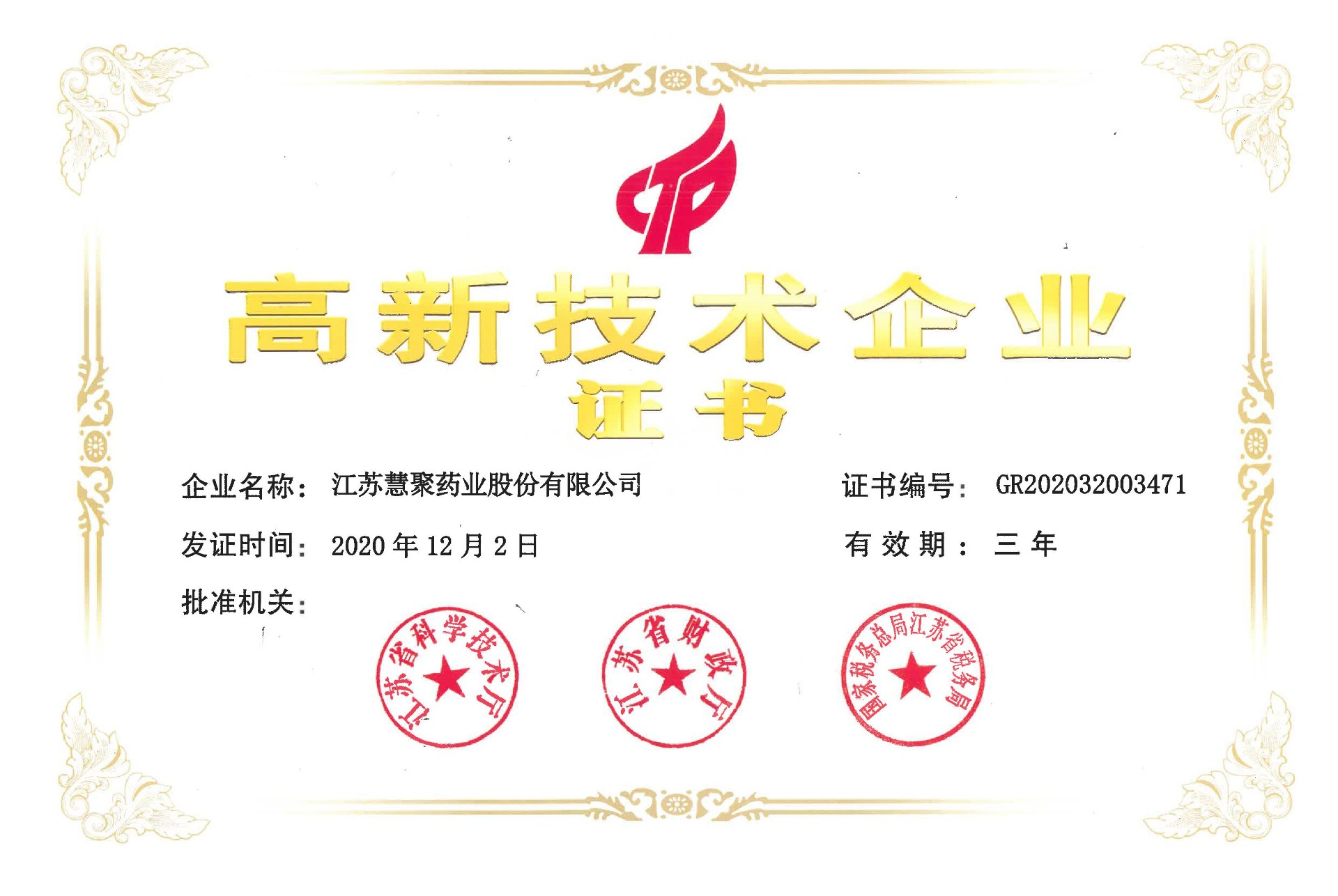 高新技術(shù)企業(yè)證書(2020-2022)